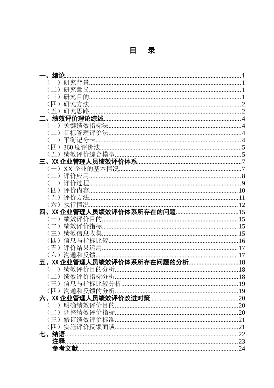 关于XX企业管理人员绩效评价研究人力资源管理专业.doc_第3页
