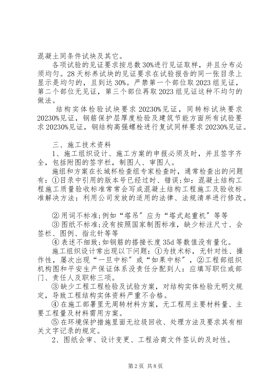 2023年结构“长城杯”工程技术资料注意要点.docx_第2页