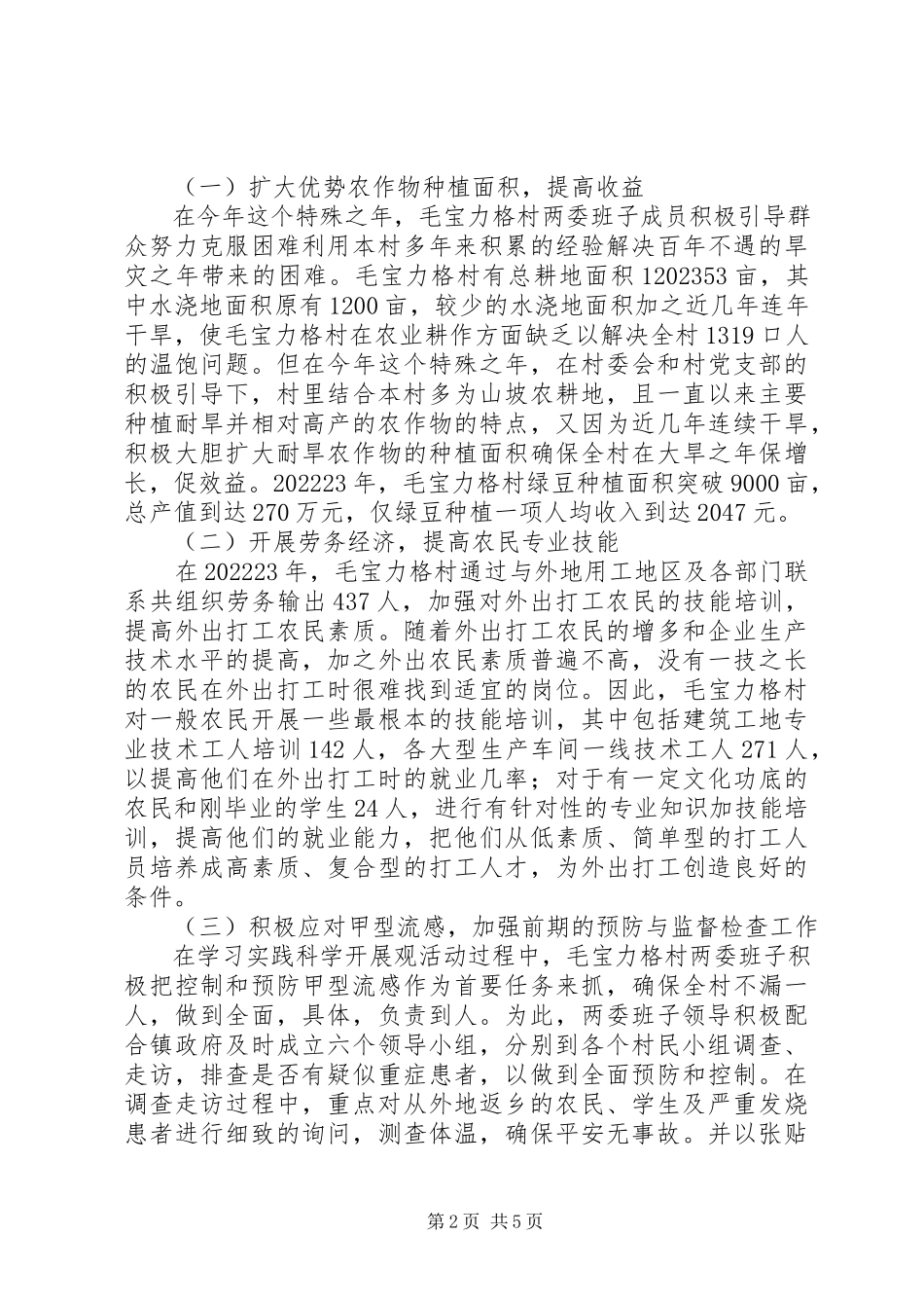 2023年多项措施发展生产与带动农民致富的调研报.docx_第2页