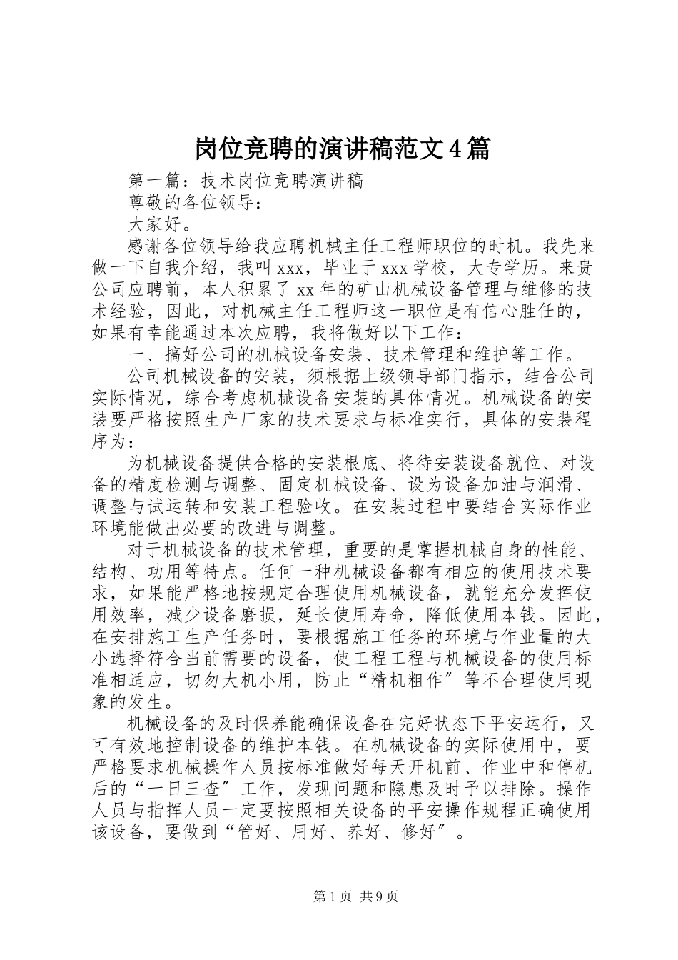 2023年岗位竞聘的演讲稿4篇.docx_第1页