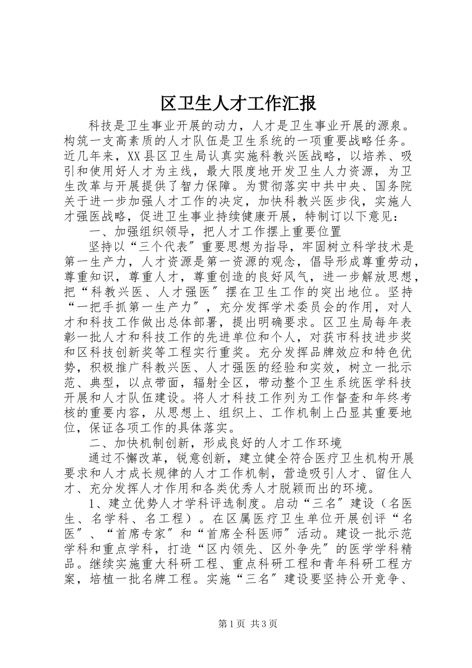 2023年区卫生人才工作汇报.docx_第1页