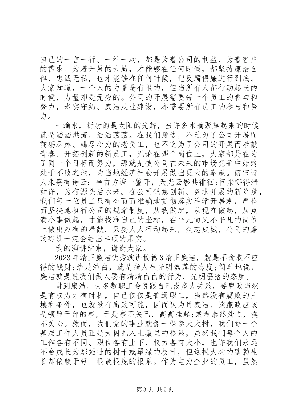 2023年清正廉洁优秀演讲稿.docx_第3页