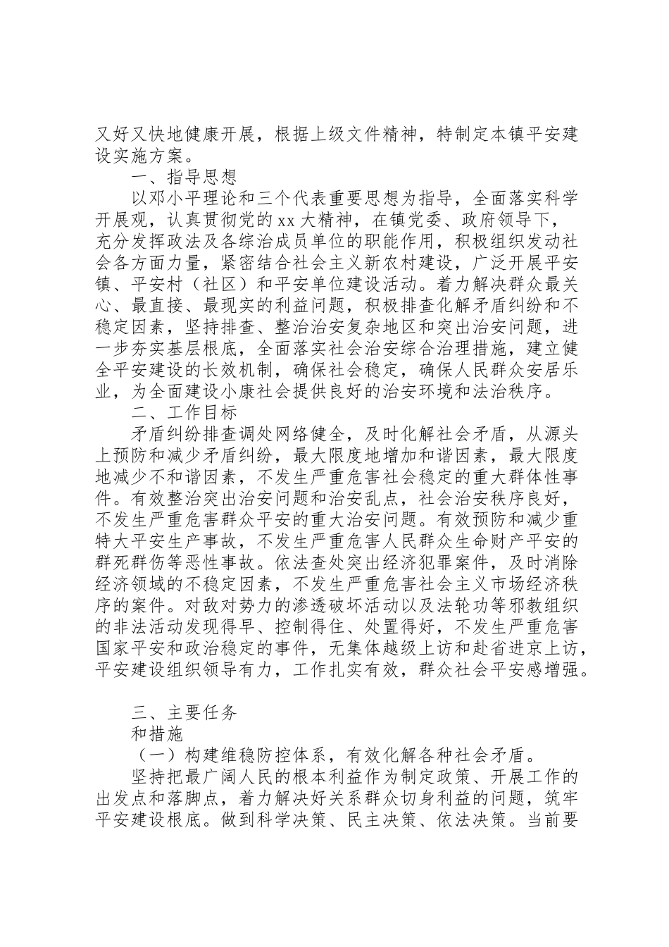 2023年乡镇平安创建实施方案.doc_第3页