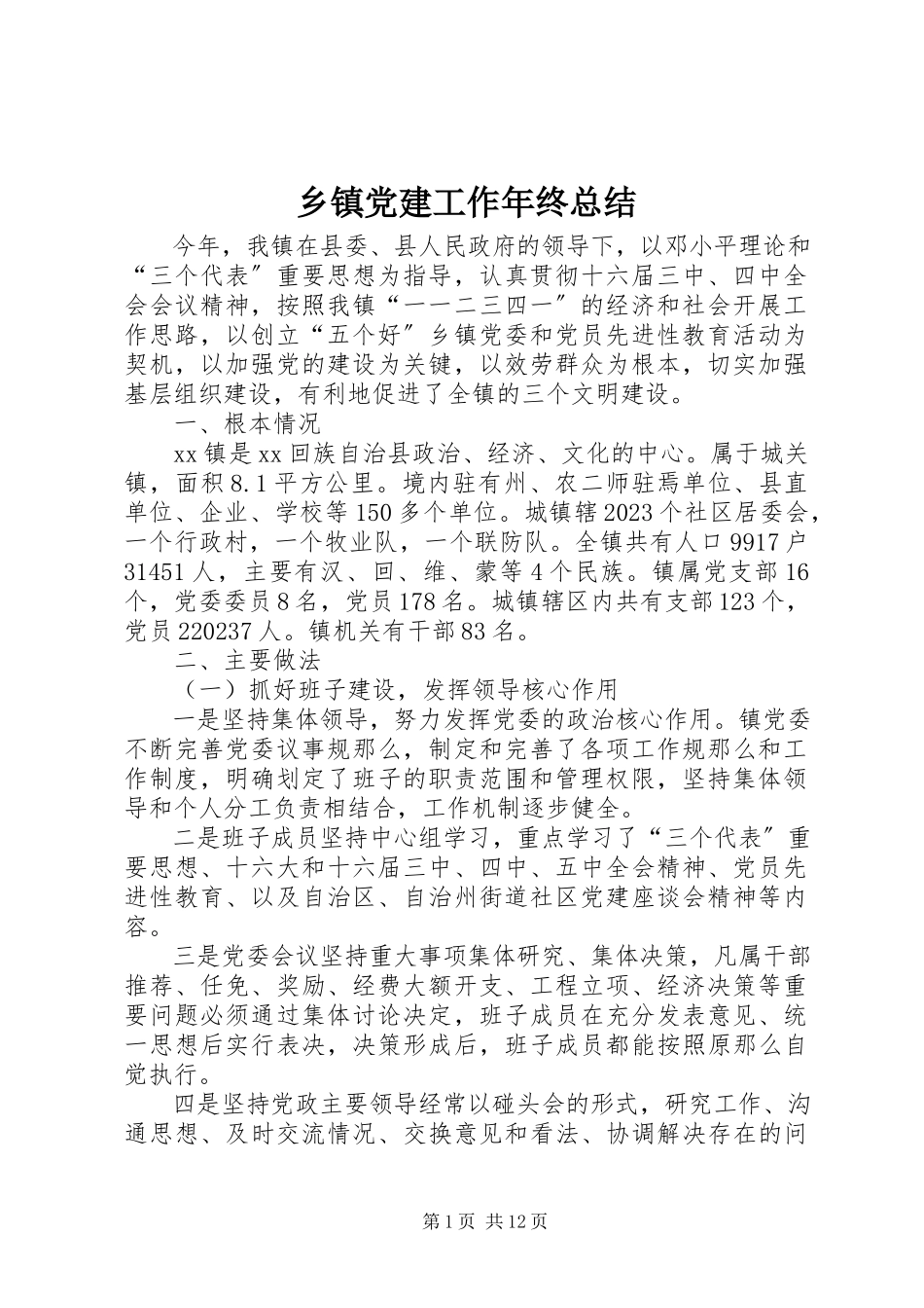 2023年乡镇党建工作年终总结.docx_第1页
