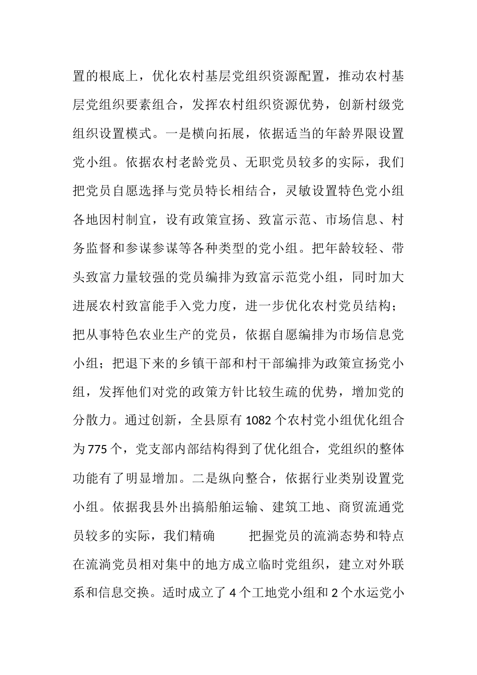 2023年县探索农村党组织设置的有效形式.docx_第2页