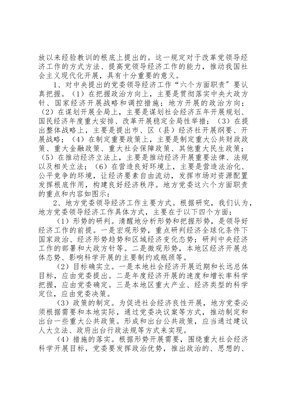 2023年党委经济工作的经验交流.docx_第2页