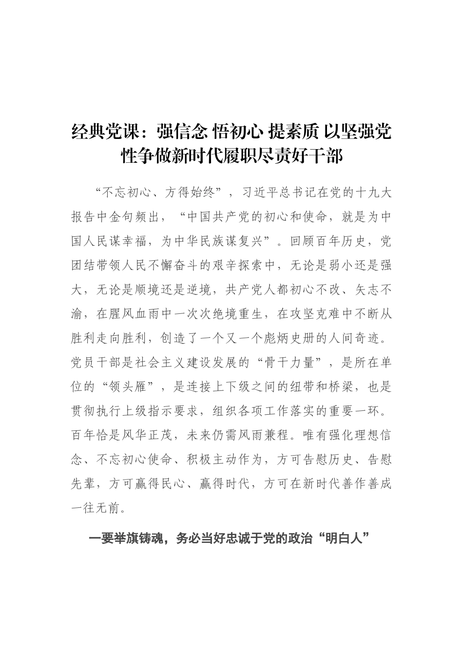经典党课：强信念 悟初心 提素质 以坚强党性争做新时代履职尽责好干部.docx_第1页