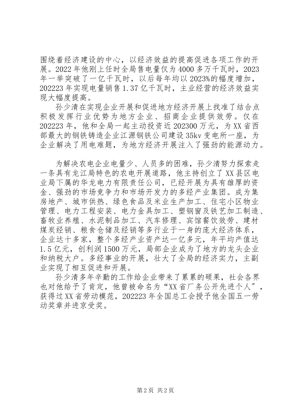 2023年县电业局个人先进事迹材料.docx_第2页