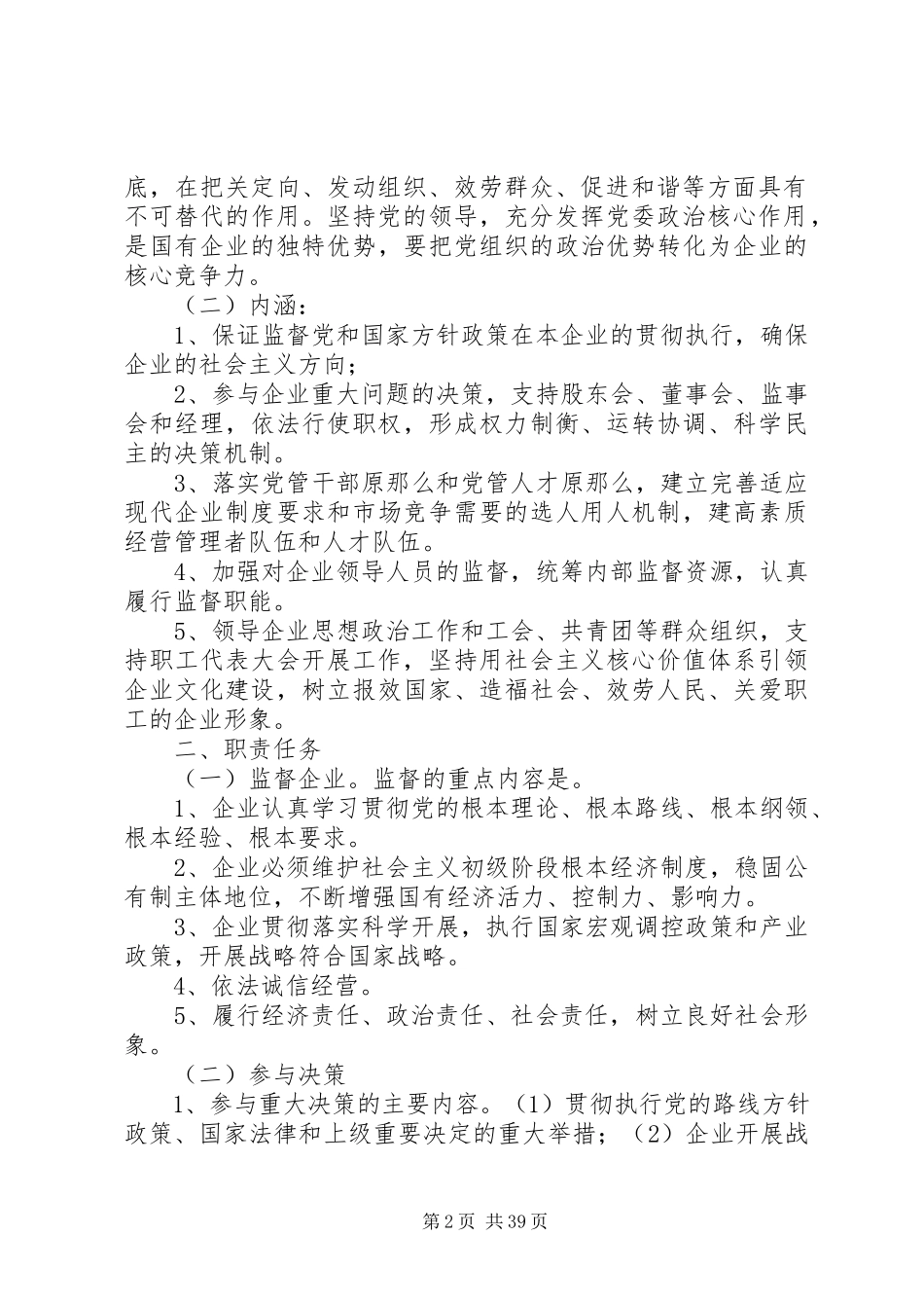 2023年XX省自治区国有企业党建工作会议新编.docx_第2页