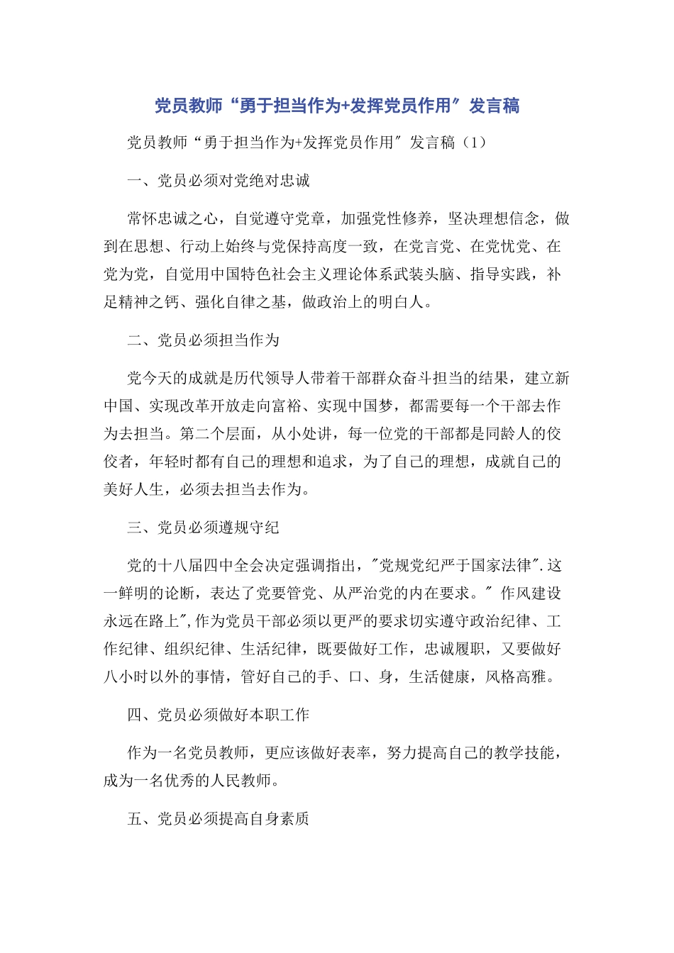 2023年党员教师“勇于担当作为+发挥党员作用”发言稿.docx_第1页