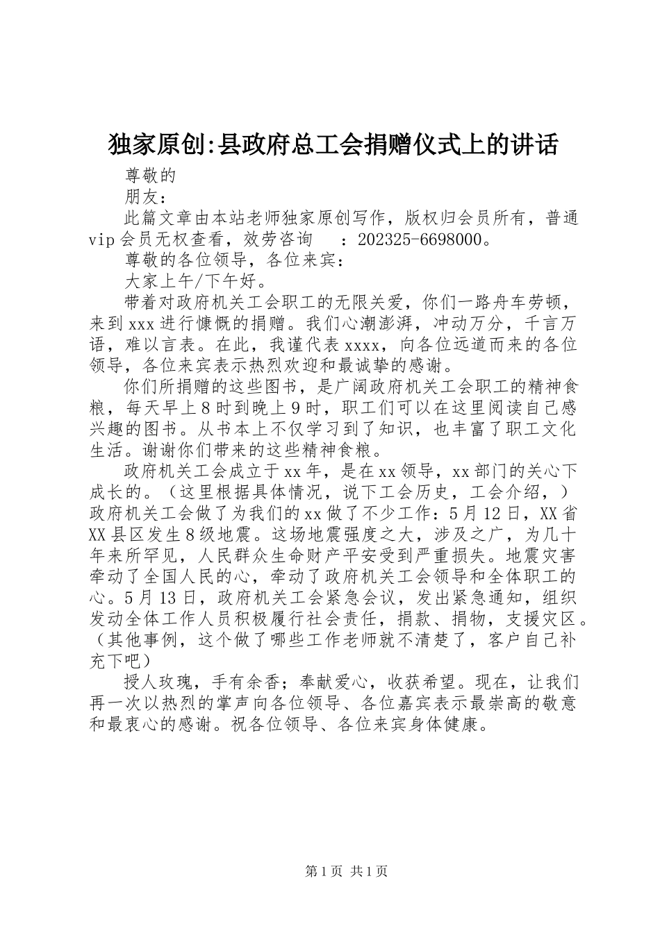 2023年独家原创-县政府总工会捐赠仪式上的致辞.docx_第1页