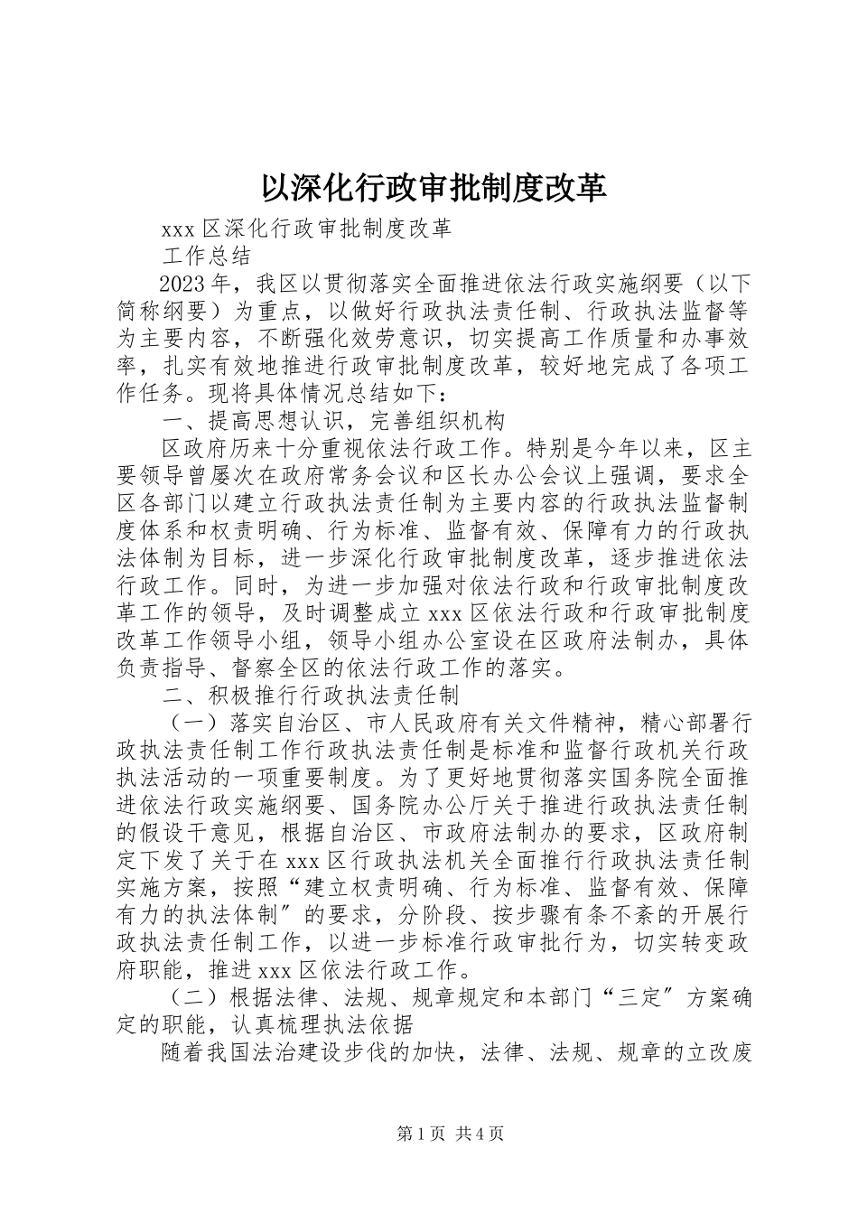 2023年以深化行政审批制度改革.docx_第1页