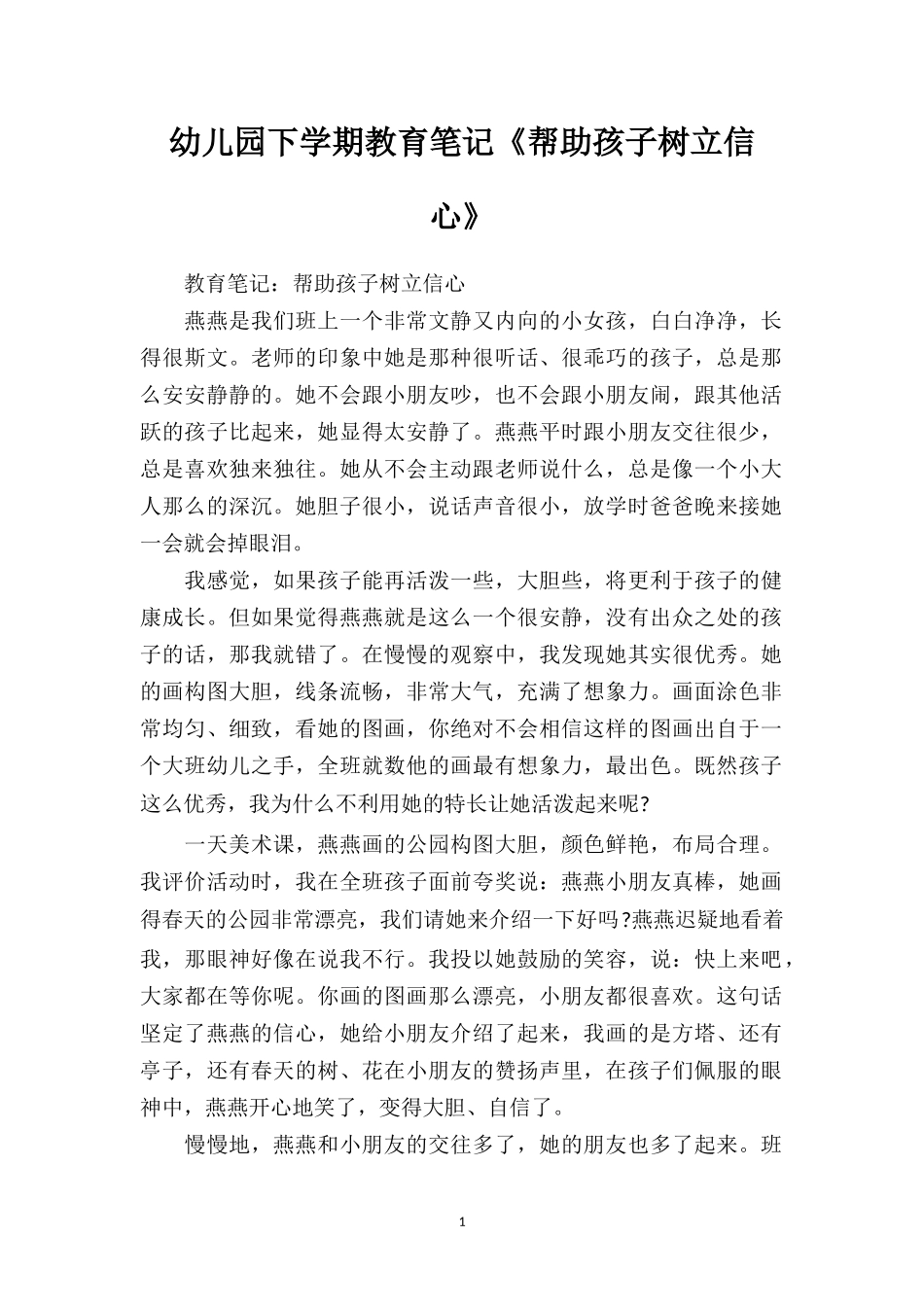 幼儿园下学期教育笔记《帮助孩子树立信心》.doc_第1页