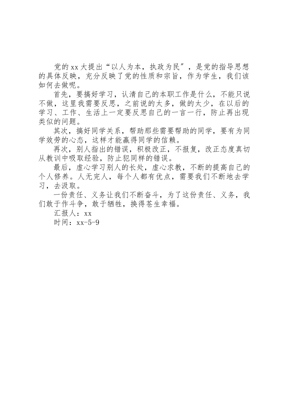 2023年党的指导思想学习思想汇报.docx_第2页