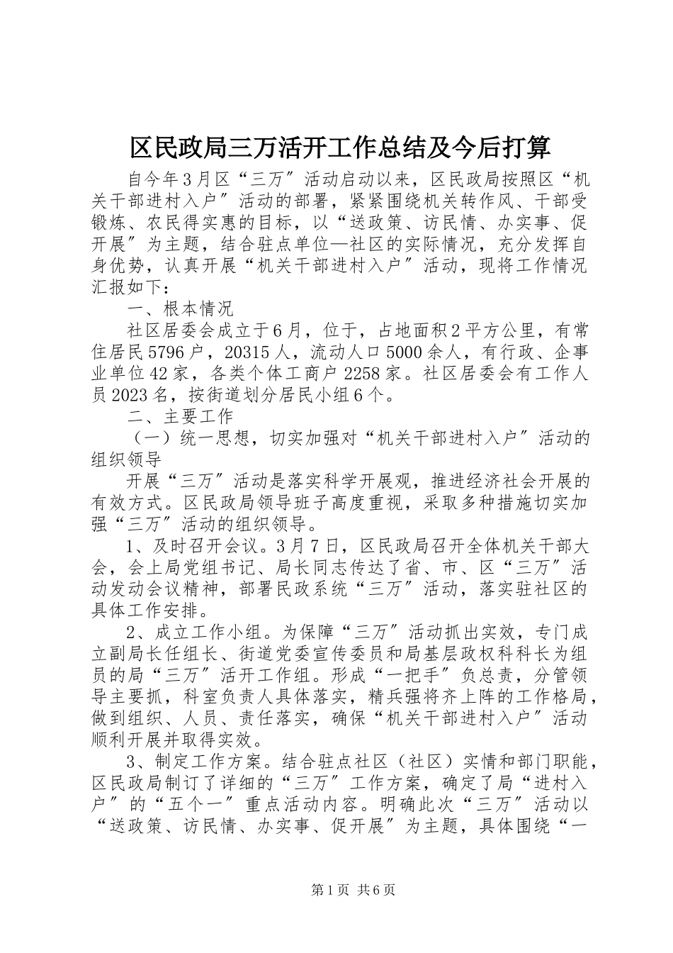 2023年区民政局三万活动工作总结及今后打算.docx_第1页