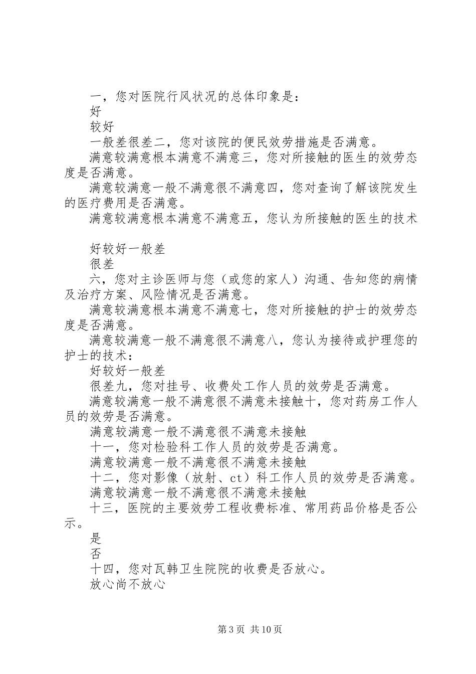 2023年张山乡信访工作群众满意度调查问卷.docx_第3页