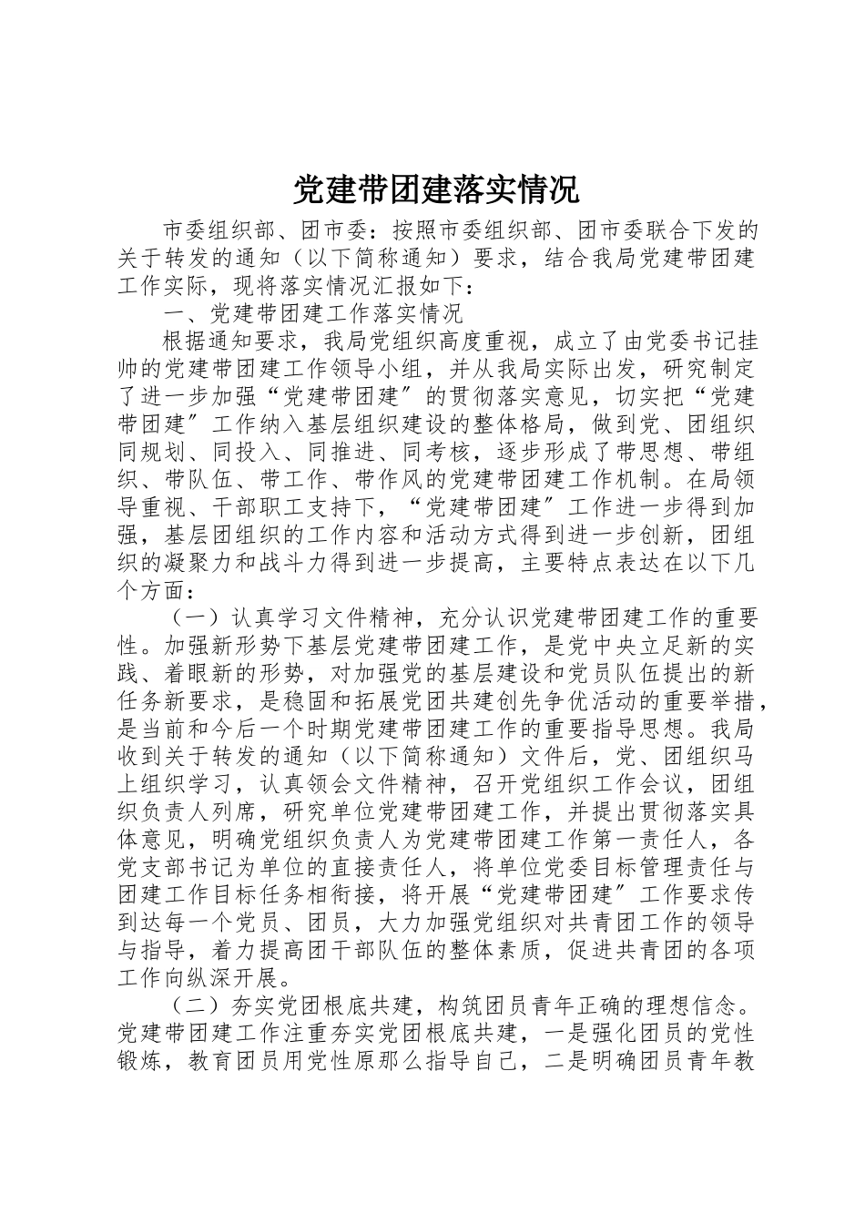 2023年党建带团建落实情况.docx_第1页