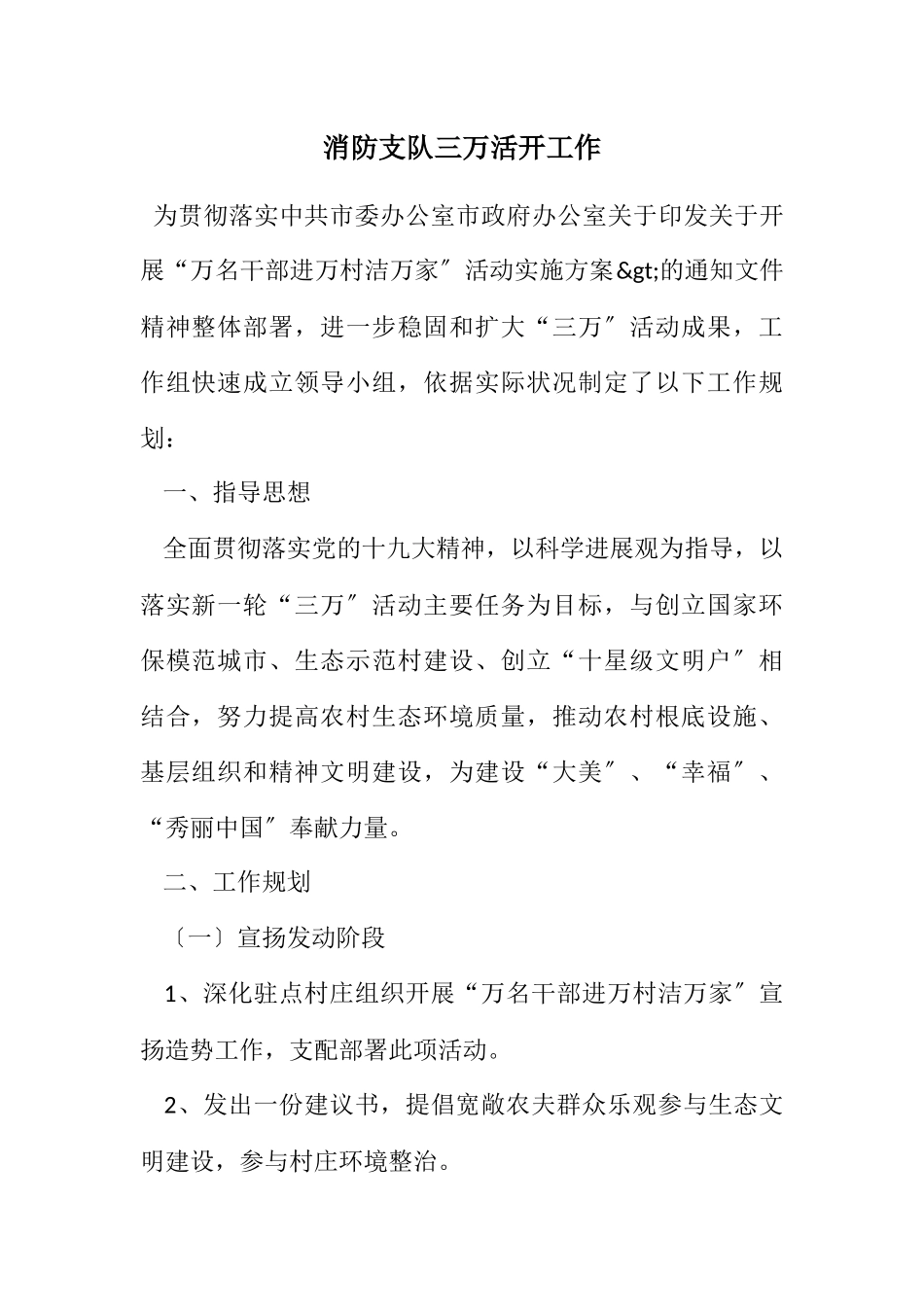 2023年消防支队三万活动工作计划.docx_第1页