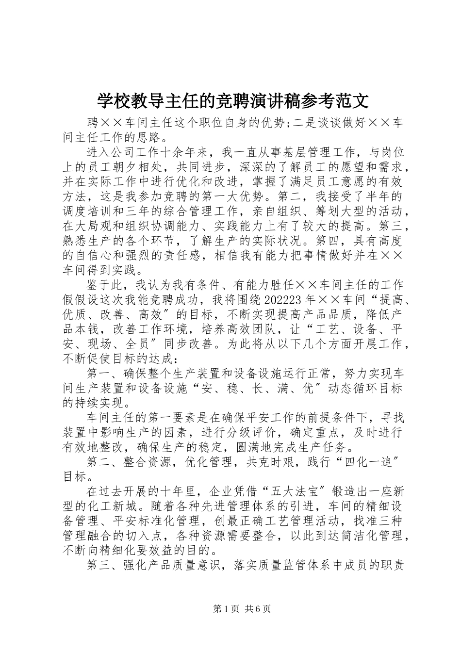 2023年学校教导主任的竞聘演讲稿参考.docx_第1页