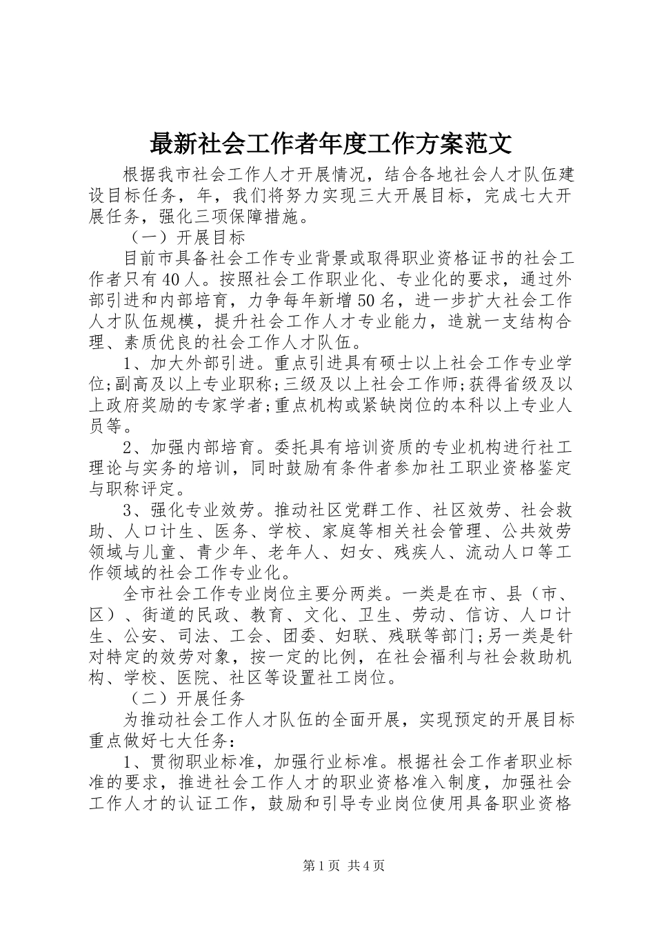2023年社会工作者年度工作计划范文.docx_第1页