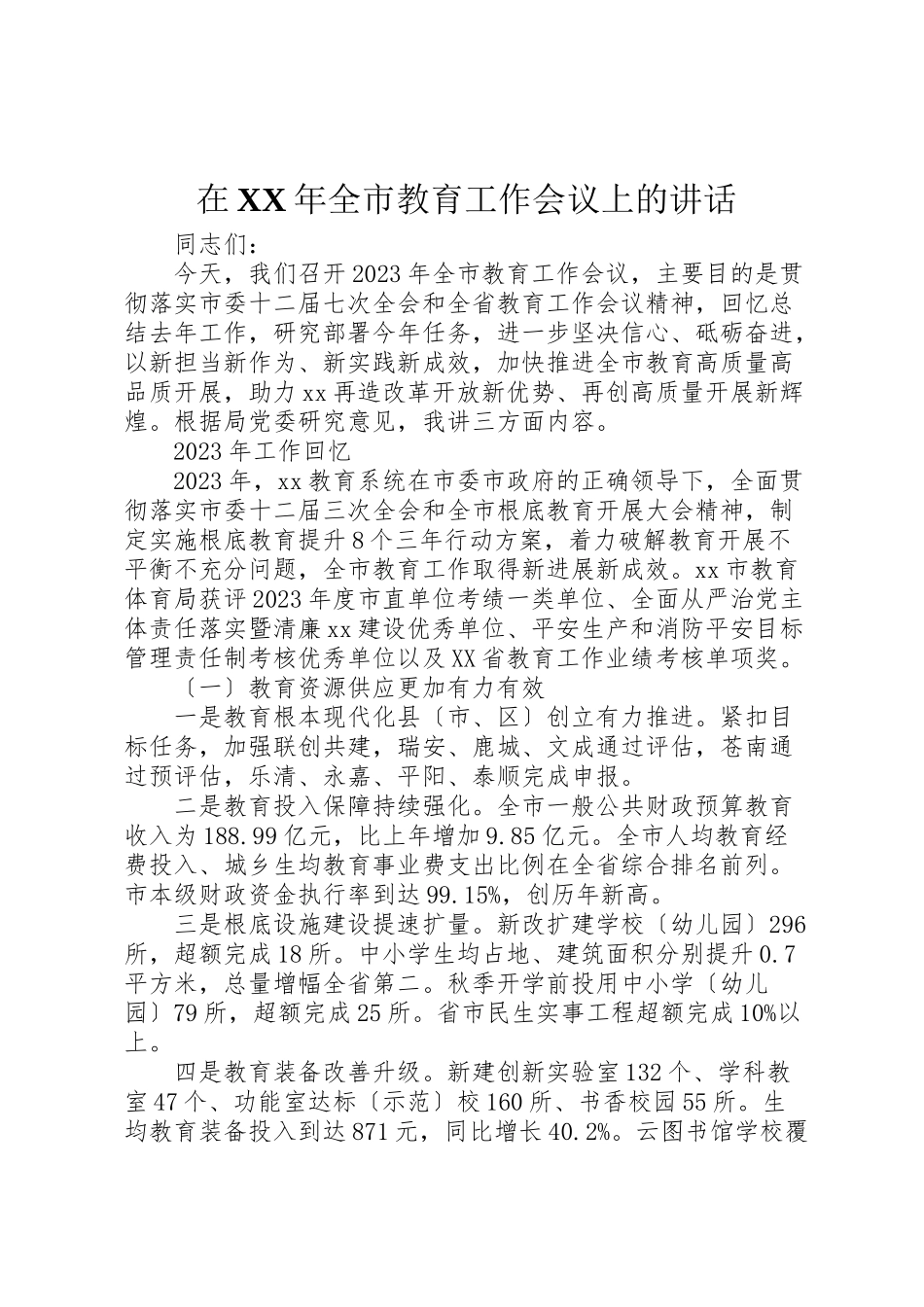 2023年在某年全市教育工作会议上的致辞.doc_第1页