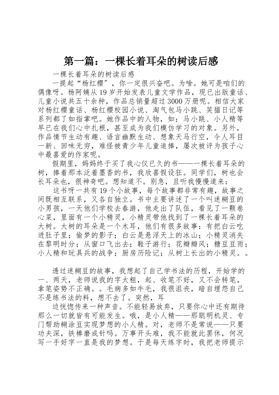 2023年xx《一棵长着耳朵的树》读后感新编.docx_第1页