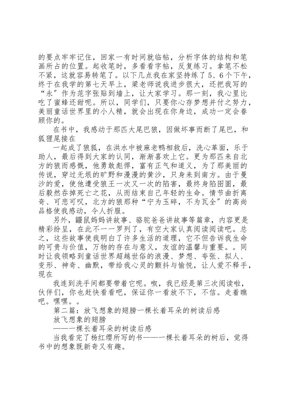 2023年xx《一棵长着耳朵的树》读后感新编.docx_第2页