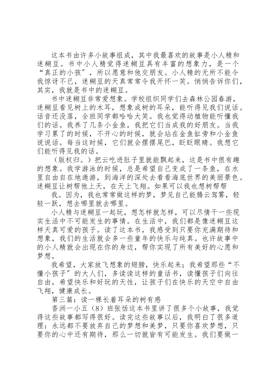 2023年xx《一棵长着耳朵的树》读后感新编.docx_第3页