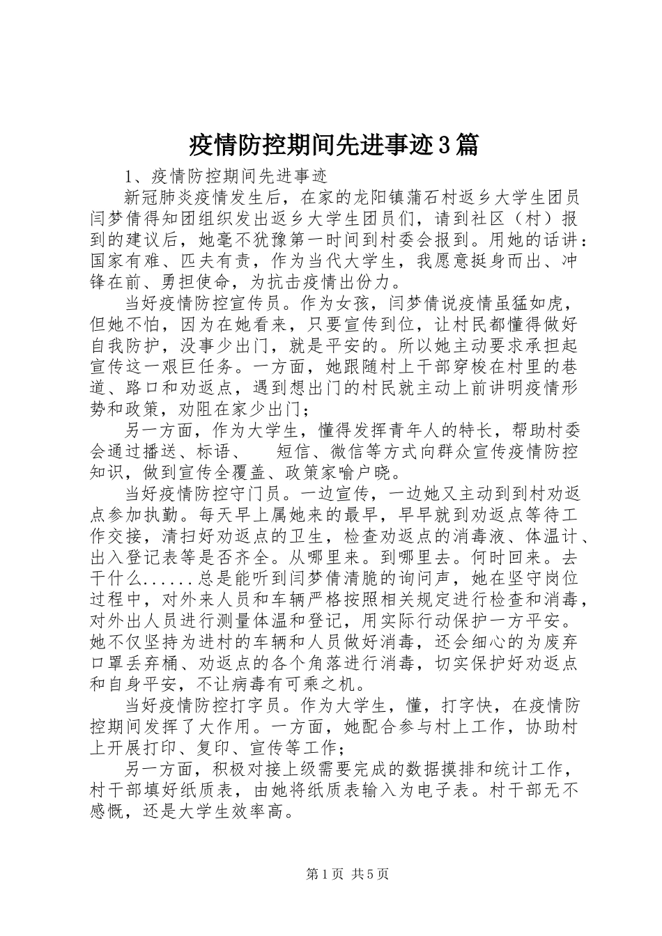 2023年疫情防控期间先进事迹3篇.docx_第1页