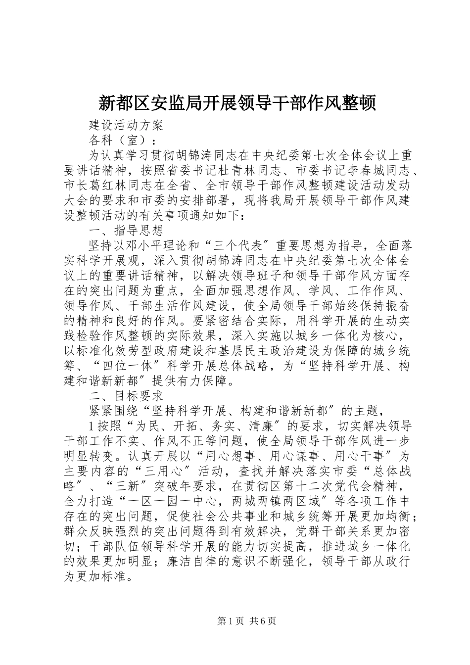 2023年新都区安监局开展领导干部作风整顿.docx_第1页