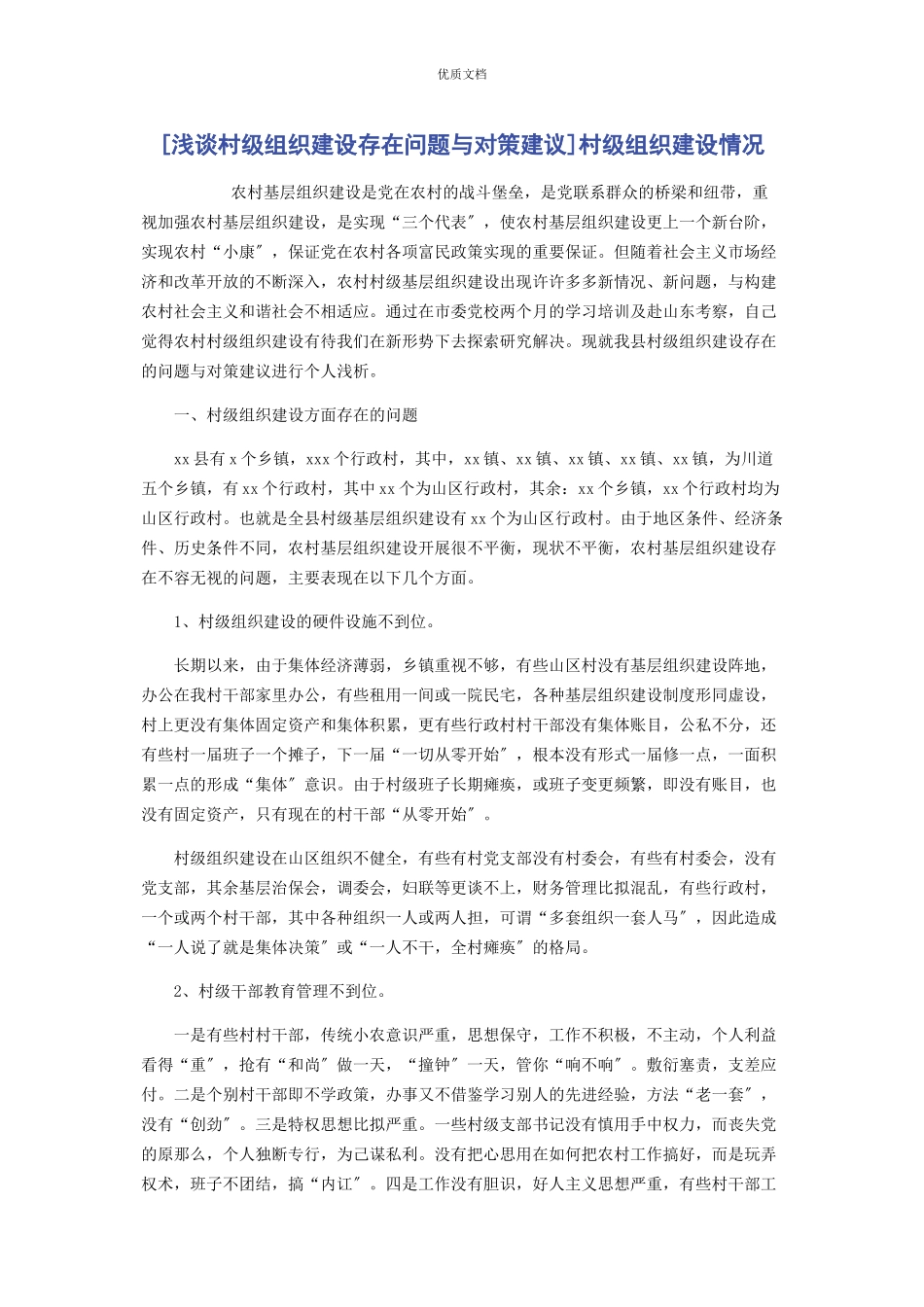 2023年浅谈村级组织建设存在问题与对策建议村级组织建设情况.docx_第1页