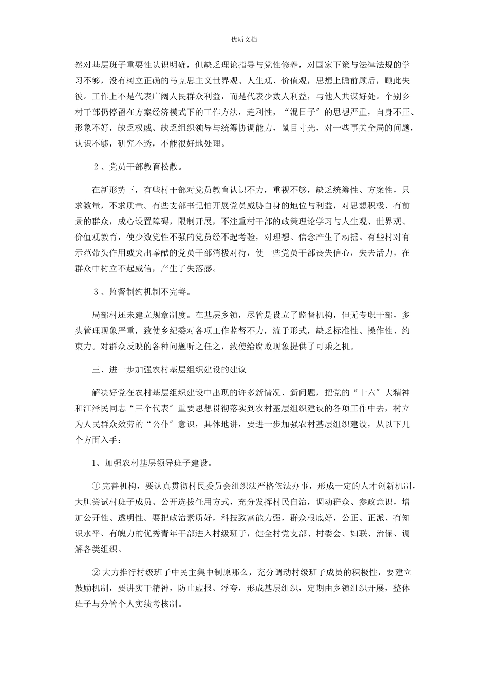 2023年浅谈村级组织建设存在问题与对策建议村级组织建设情况.docx_第3页