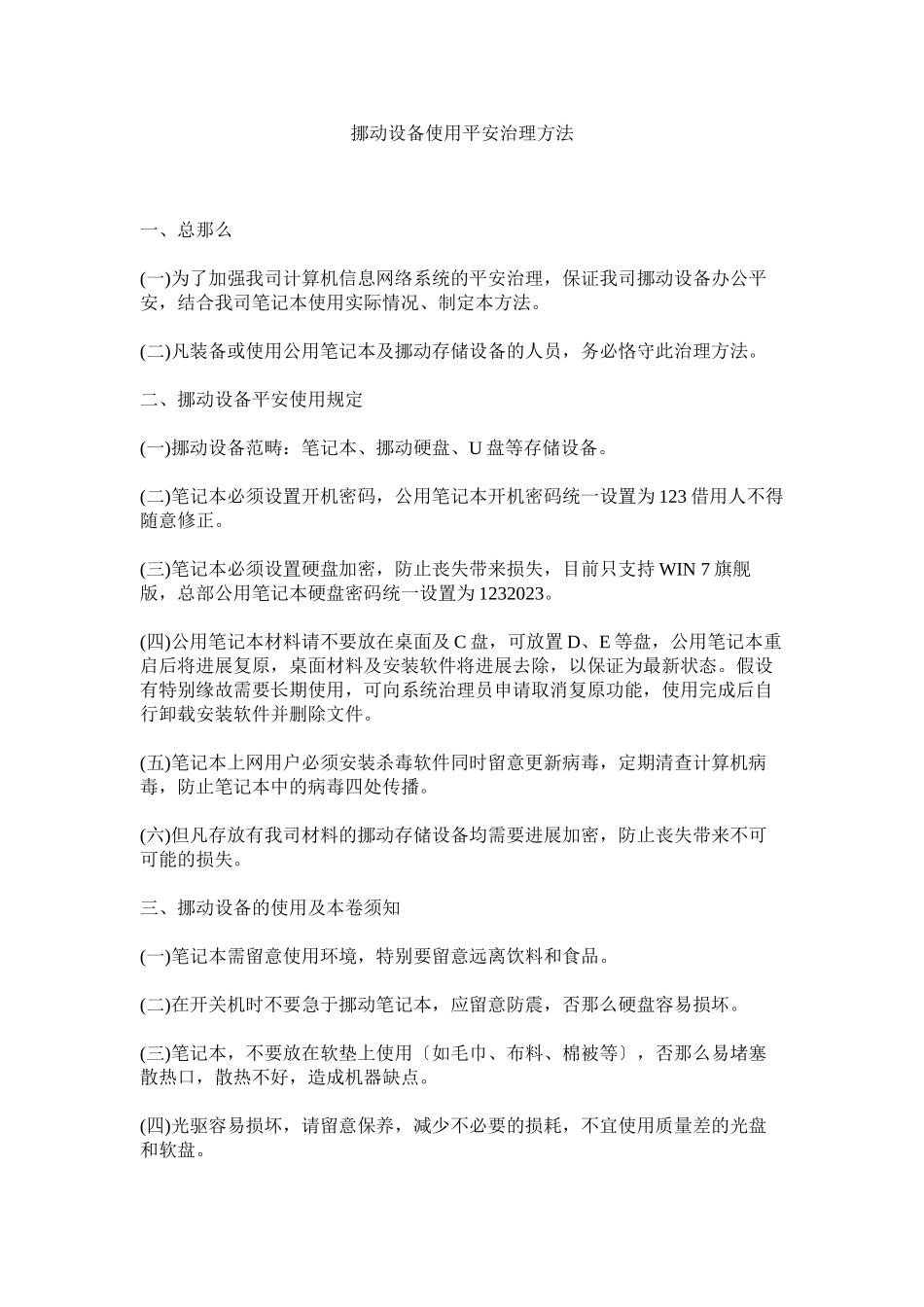 2023年移动设ۥ备使用安全管理办法.docx_第1页