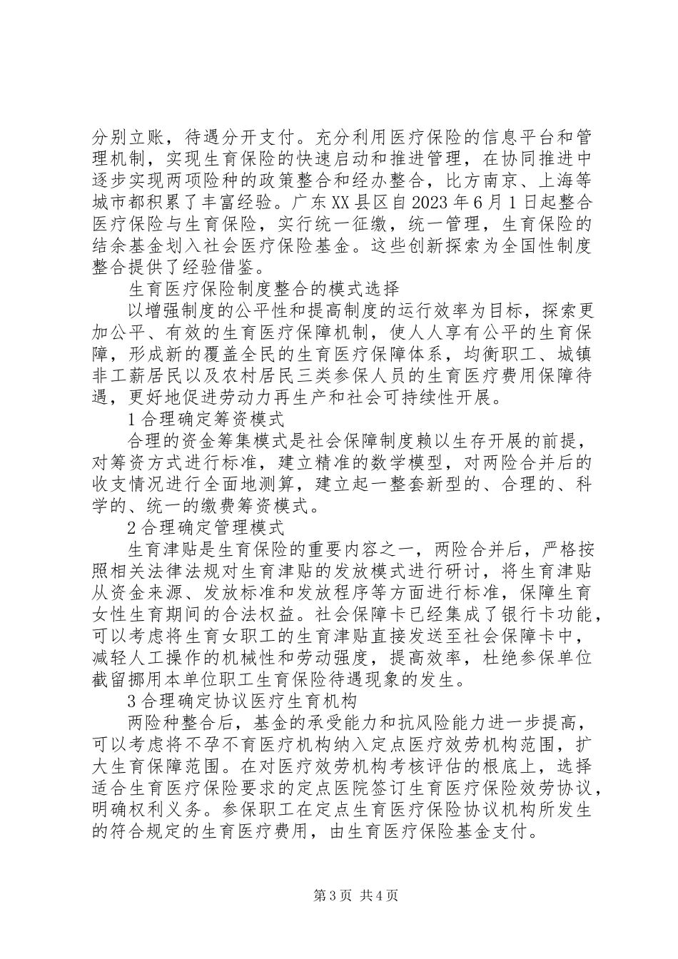 2023年生育与医疗保险制度整合.docx_第3页