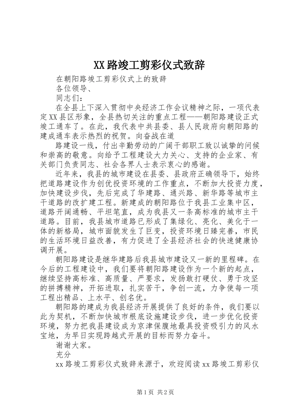 2023年XX路竣工剪彩仪式致辞新编.docx_第1页