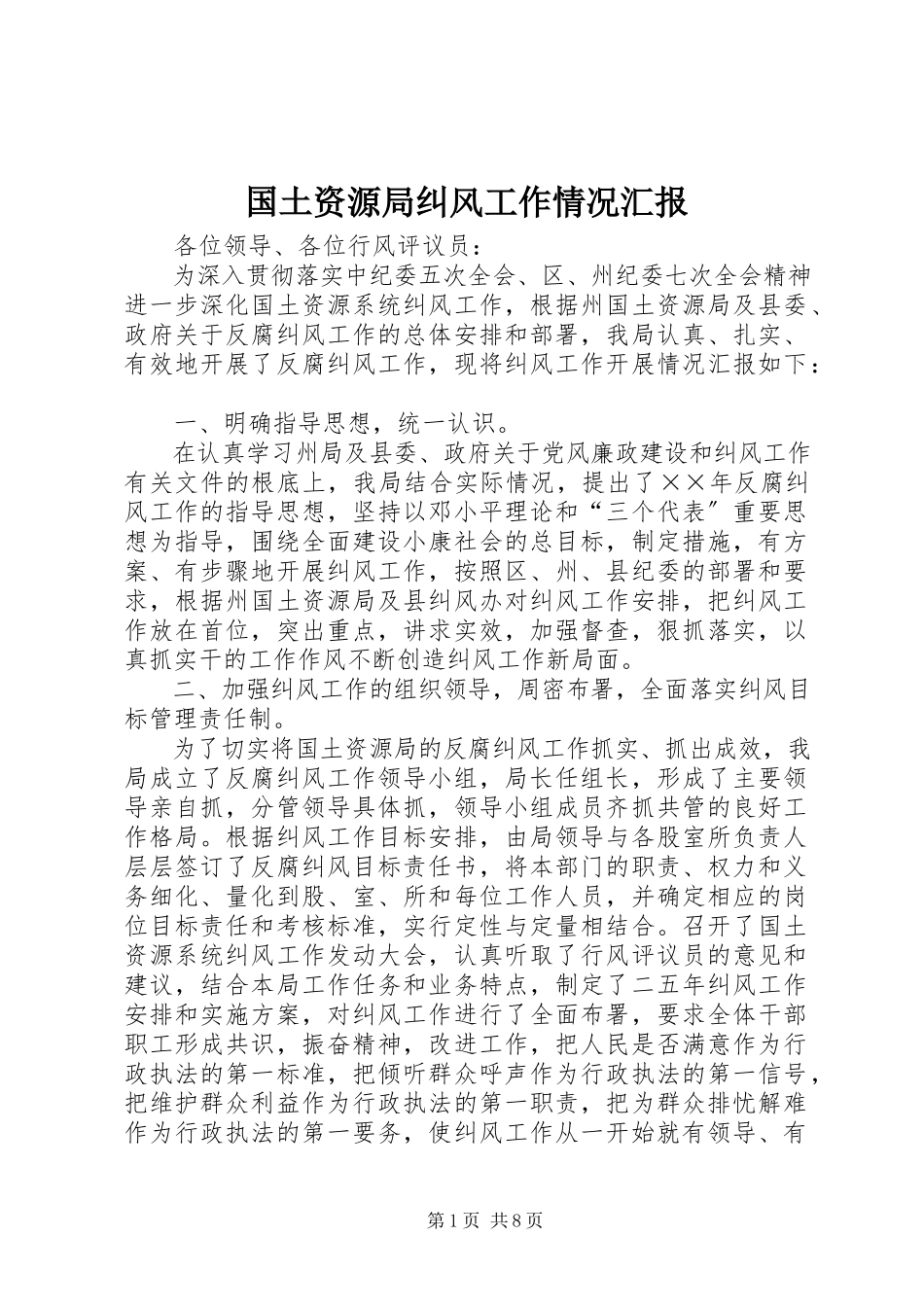 2023年国土资源局纠风工作情况汇报.docx_第1页
