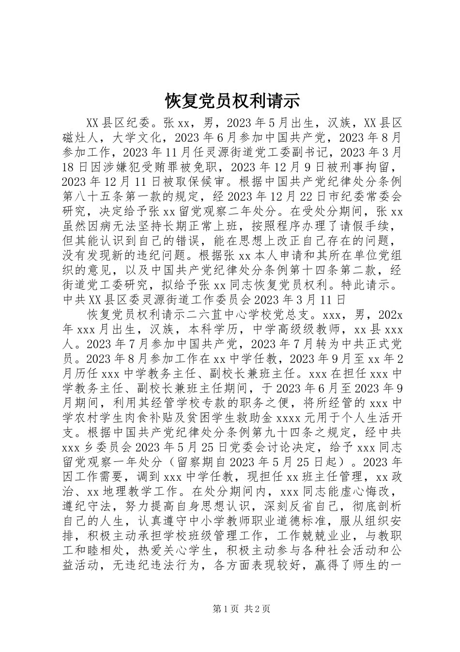 2023年恢复党员权利请示.docx_第1页