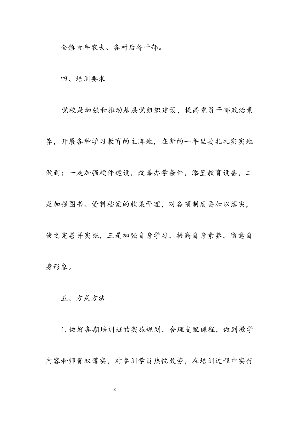 2023年优秀青年农民业余党校实施方案.docx_第3页