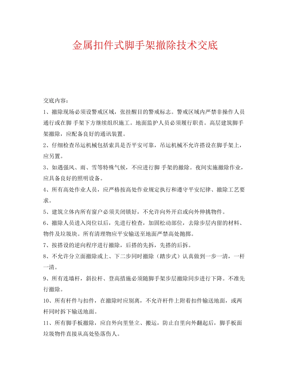 2023年《管理资料技术交底》之金属扣件式脚手架拆除技术交底.docx_第1页