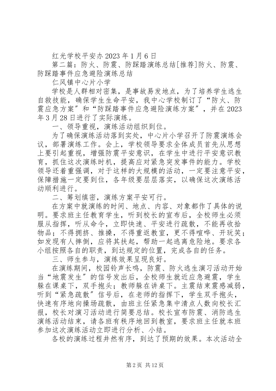 2023年学校防震防踩踏演练总结.docx_第2页
