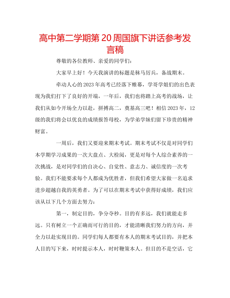 2023年高中第二学期第20周国旗下讲话发言稿.docx_第1页