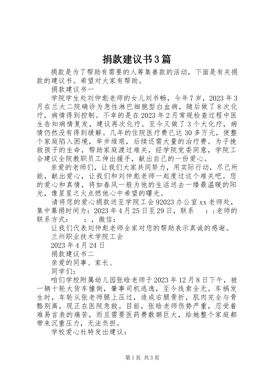 2023年捐款倡议书3篇.docx_第1页