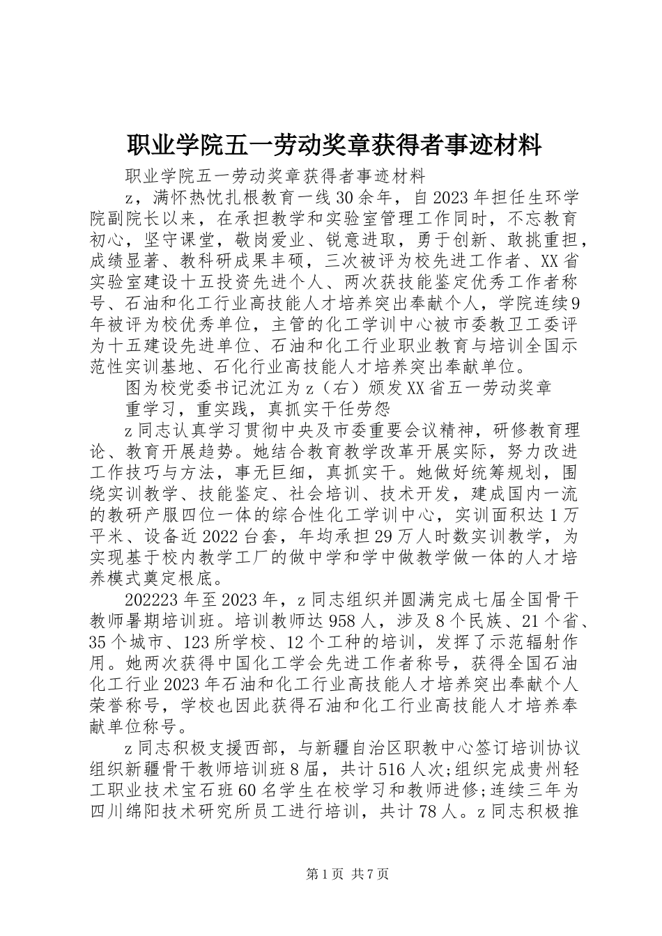 2023年职业学院五一劳动奖章获得者事迹材料.docx_第1页