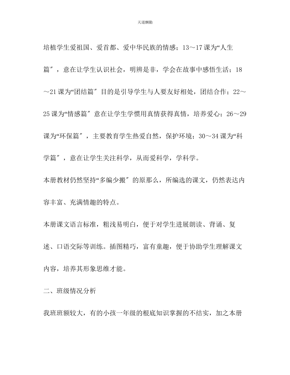 2023年学度上学期二级语文上册教学计划.docx_第2页