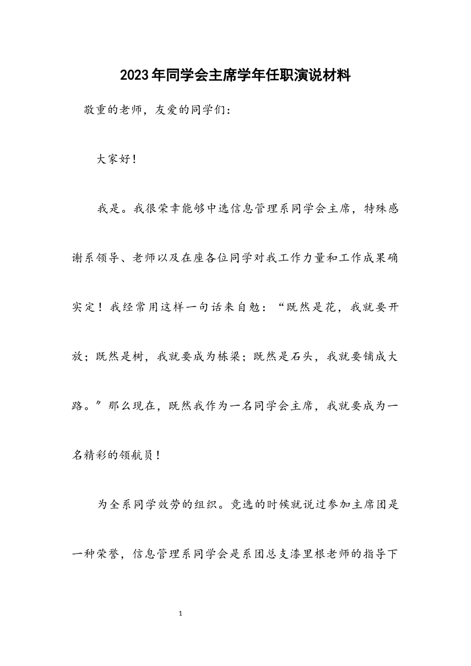 2023年学生会主席学年任职演说材料.docx_第1页