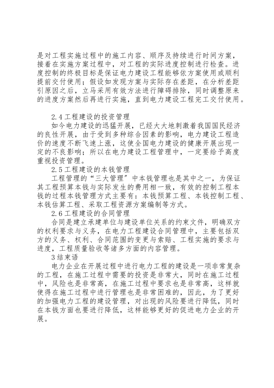 2023年电力建设项目管理应用思考新编.docx_第3页