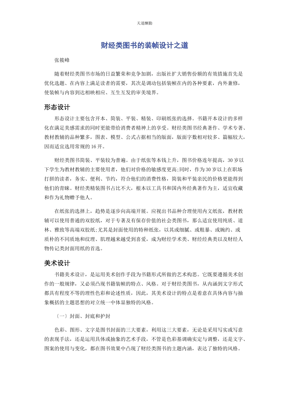 2023年财经类图书的装帧设计之道.docx_第1页