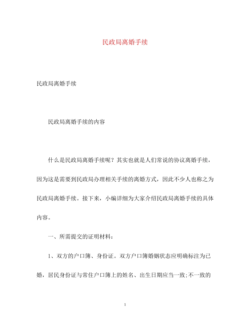 2023年民政局离婚手续.docx_第1页