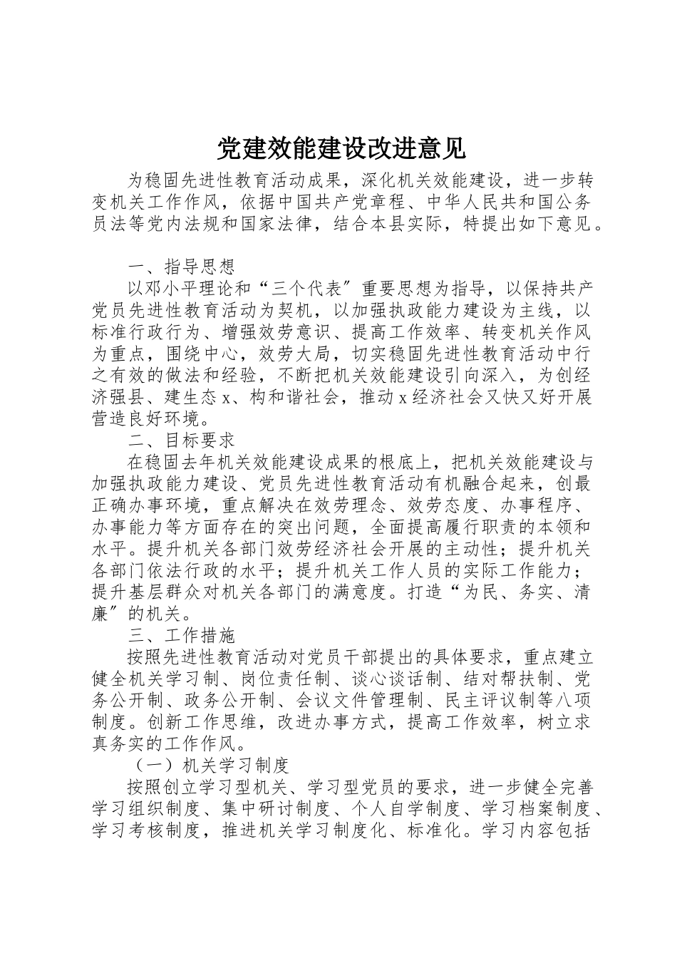 2023年党建效能建设改进意见.docx_第1页