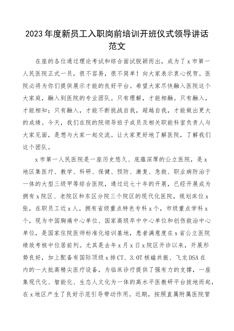 2023年度新员工入职岗前培训开班仪式领导讲话.doc_第1页